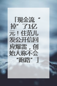 现金流“掉”了1亿元！住范儿发公开信回应爆雷，创始人称不会“跑路”